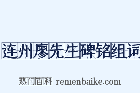 连州廖先生碑铭组词是什么意思的图片